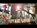 Андрей Жуков: Ваджра - Артефакт древних богов