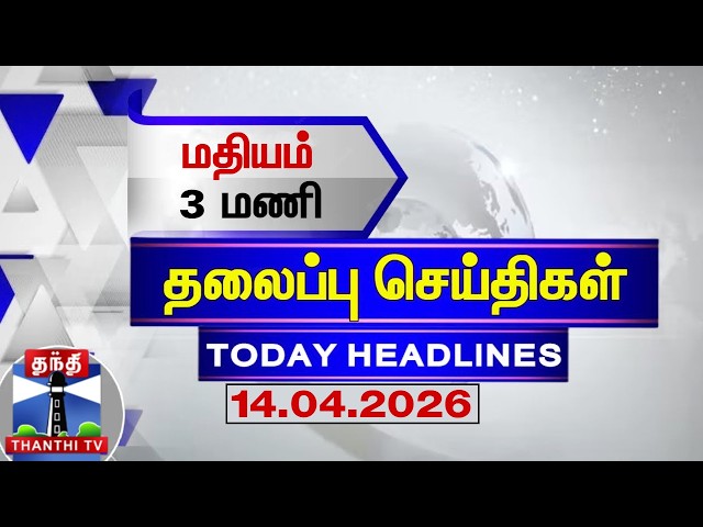 🔴LIVE: Today Headlines | காலை 7 மணி தலைப்புச் செய்திகள் (14.04.2026) | 7 AM Headlines |Thanthi TV