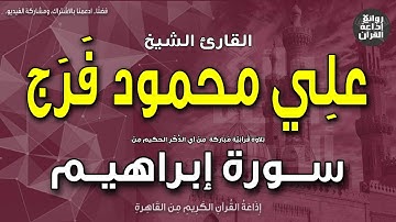 الشيخ علي محمود فرج | سورة إبراهيم | وأدخل الذين آمنوا وعملوا الصالحات جنات | إذاعة القرآن