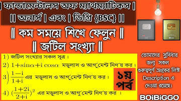জটিল সংখ্যা | জটিল সংখ্যা গোষ্ঠী | Complex Number System | Fundamental Of Mathematics Chapter-6 |