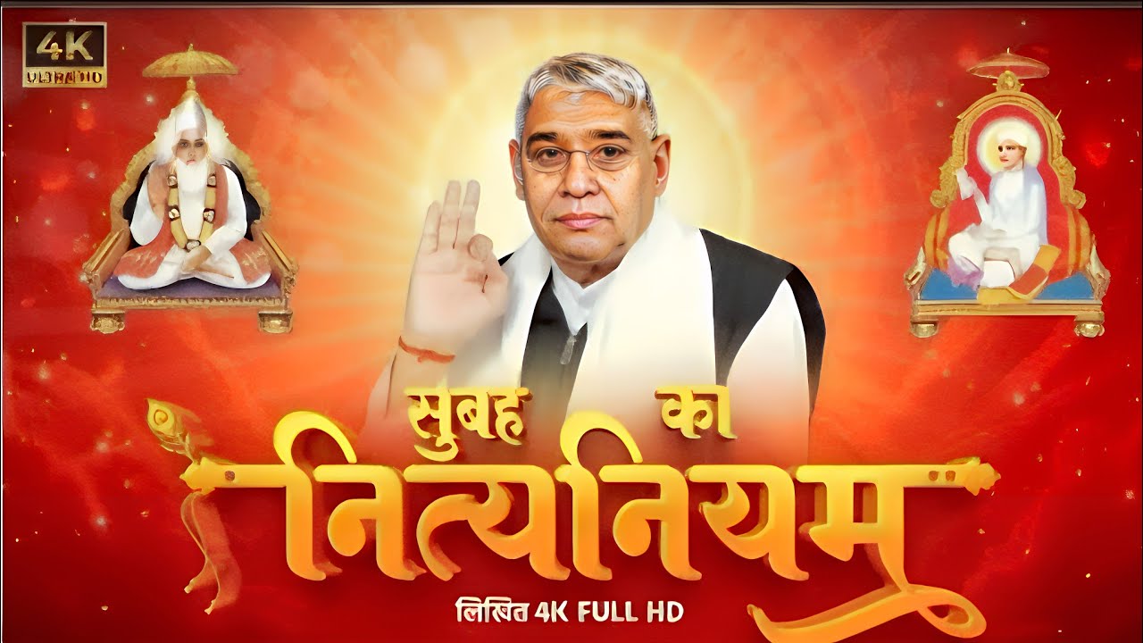 सुबह का नित्यनियम (लिखित) | Nitya Niyamby Sant Rampal Ji Maharaj | 4K UHD Satlok Ashram UPDATED