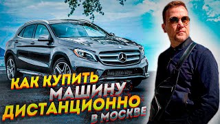 Как купить машину дистанционно. Обзор Mercedes GLA