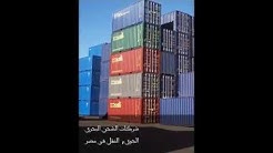 Shipping Cargo Company In Egypt