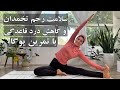 یوگا برای سلامت رحم تخمدان و کاهش دردهای دوران قاعدگی