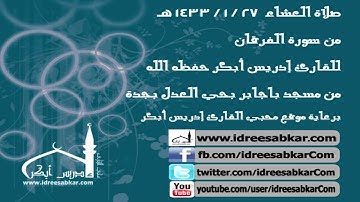 من سورة الفرقان - للقارئ إدريس أبكر | عشاء 27-1-1433