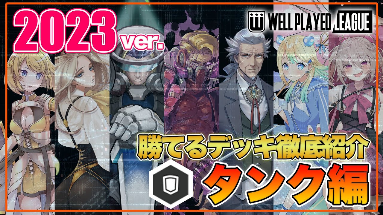 デッキ紹介】大会上位勢が勧める勝てるデッキ紹介！オリジナルタンク編