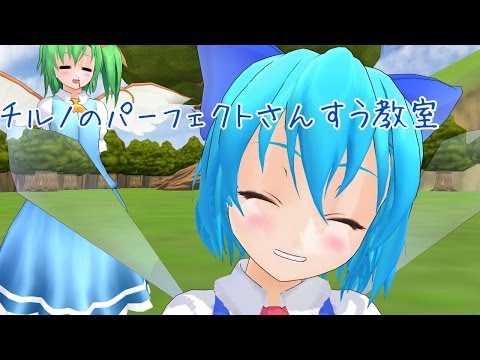 【東方MMD】チルノのパーフェクトさんすう教室
