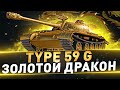 Type 59 G ● Золотой дракон