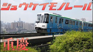 【4K】重慶 マンションの中を日本製モノレールが通る/Chongqing A monorail passes through the apartment/重庆 李子坝 轻轨2号线