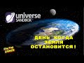 ЧТО БУДЕТ,ЕСЛИ ЗЕМЛЯ ОСТАНОВИТСЯ?Universe Sandbox 2