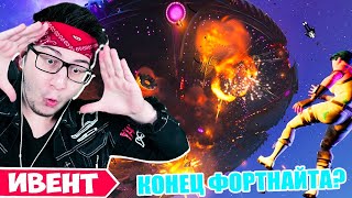 КОНЕЦ ФОРТНАЙТА? РЕАКЦИЯ НА ИВЕНТ НЕБЕСНЫЙ ОГОНЬ 17 сезона В FORTNITE