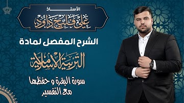الوحدة الاولى/سورة البقرة 2025
