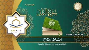سورة البلد | القارئ محمد الفقيه