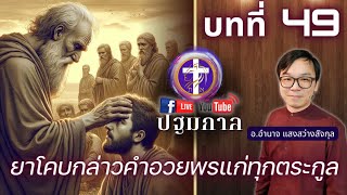 ✞ ปฐมกาล 🔴 ตอนที่ 49 [บทที่ 49] | ยาโคบกล่าวคำอวยพรแก่ทุกตระกูล, คำพยากรณ์ยุคสุดท้าย | Q&A |