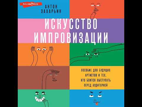 Искусство импровизации. Пособие для будущих артистов и тех, кто боится выступать перед аудиторией.