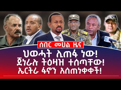 የቀን መሀል ዜና መጋቢት 22 2017 ህወሓት ሊጠፋ ነው ጀነራሉ ትዕዛዝ ተሰጣቸው ኤርትራ ፋኖን አሰጠነቀቀች Mehalmedia Ethiopianews