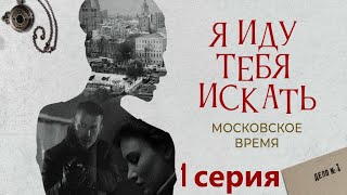 Загадочное Убийство И Кража Антиквариата, Как Они Связаны?Я Иду Тебя Искать.московское Время-1 Серия