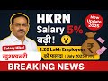 "HKRN कर्मचारियों का वेतन 5% बढ़ा | 1.20 लाख कर्मचारियों को फायदा | Haryana Govt Latest News 2025"