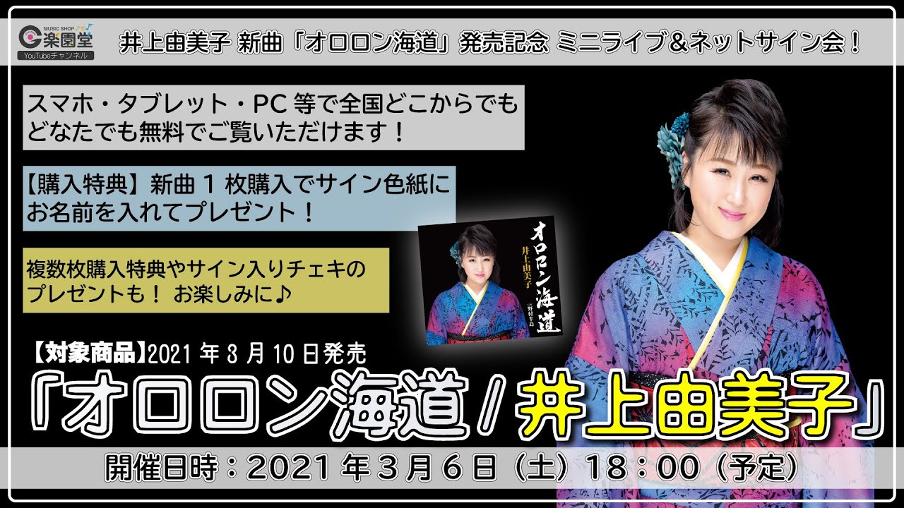 井上由美子 新曲 オロロン海道 発売記念インターネットサイン会 ミニライブ 3月6日楽園堂youtubeチャンネル 楽園堂 演歌 歌謡曲のcd カセットテープ カラオケdvdの通販ショップ