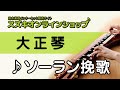 ソーラン挽歌(大正琴)-スズキオンラインショップ( WTP-313)