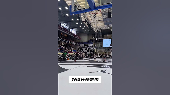 理性讨论一下：这是好球还是走步？ #篮球教学 #每日一招