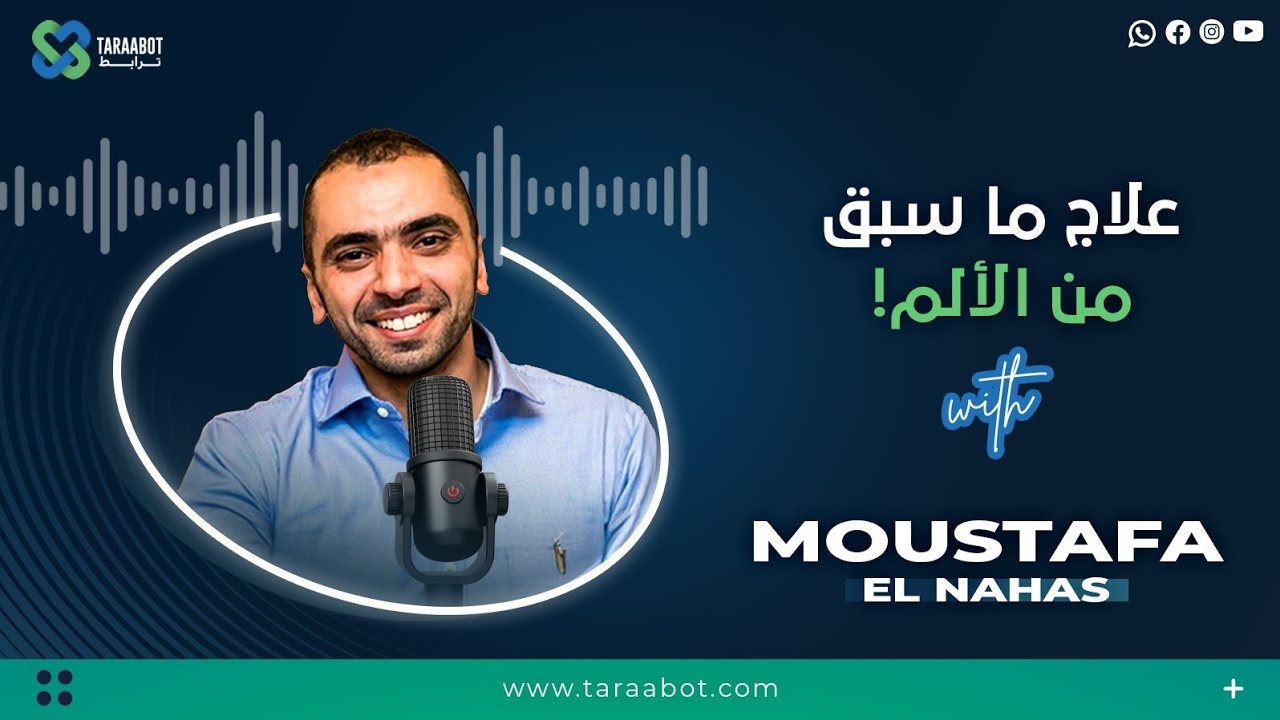 علاج ما سبق من الألم!