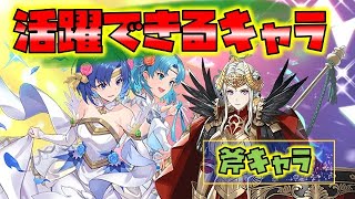 【FEH】♯3828 いれば安心!今の環境で活躍できる!取るべき斧キャラ!