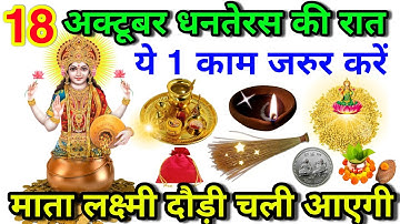 18 अक्टूबर धनतेरस की रात ये 1 काम जरुर करें माता लक्ष्मी दौड़ी चली आएंगे Dhanteras Mata Lakshmi