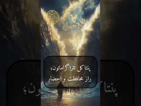 پنتاکل تتراگراماتون