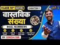 वास्तविक संख्या क्लास real number 10th गणित जीवन में कभी नहीं पढ़ा होगा इस तरीका से chapter 1 part 3