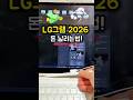 LG그램 2026, 이렇게 구매 하시면 돈 날립니다!