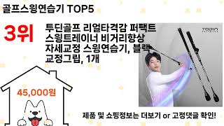 골프스윙연습기 돈 아깝지 않은 가성비 추천 상품 Top5
