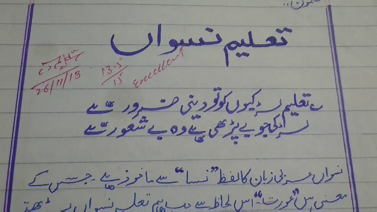 taleem e niswan essay in urdu for class 7