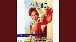 โชคดีที่รัก