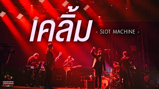 เคลิ้ม - Slot Machine | Songtopia Livehouse chords