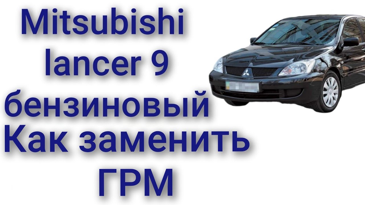 Lancer 9 как заменить ремень ГРМ 1.5 1.6 бензин