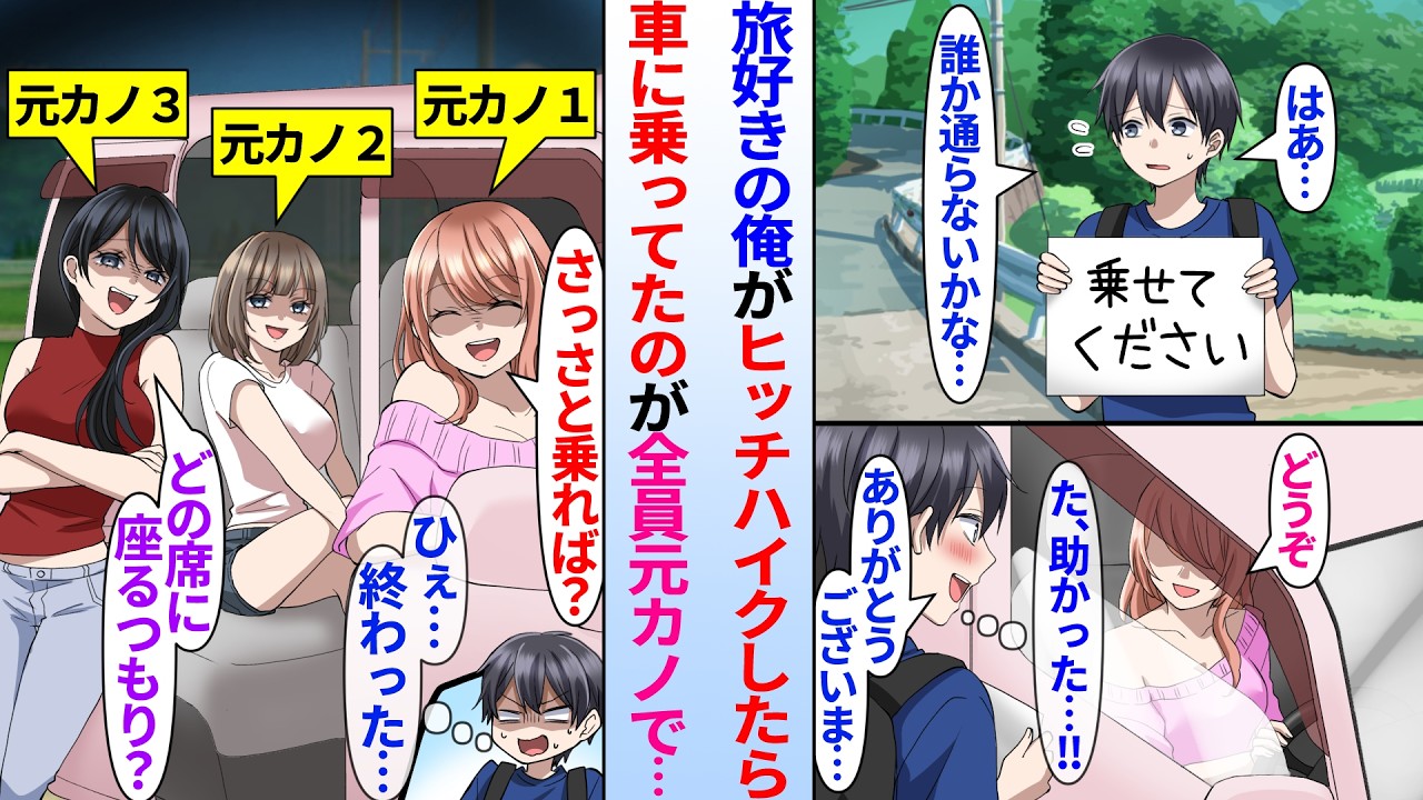 【漫画】旅をしてる陰キャ俺が旅館に向かう途中でヒッチハイクに成功。しかし車に乗ってた美女が全員元カノだった「さっさと乗れば？」「誰の隣に座るつもり〜？」そのまま元カノ達と宿に泊まることになり…