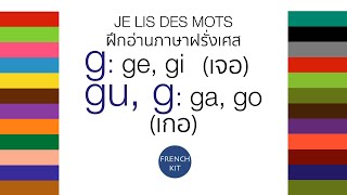@frenchkit20 หัดอ่านภาษาฝรั่งเศส je lis des mots - G : ge gi (เจอ) และ GU, G : ga go (เกอ)