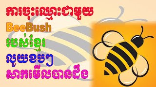 របៀបនៃការចុះឈ្មោះជាមួយកម្មវីធី Beebush របស់ខ្មែរ | How to Sign Up With Program BeeBush 2020 screenshot 5