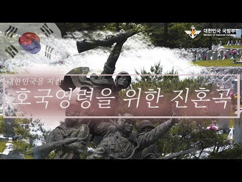 호국영령을 위한 진혼곡 | 대한민국 국방부