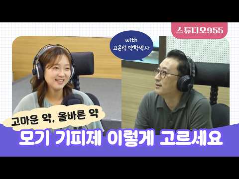 일본뇌염 경보! 모기 기피제 고르는 법부터 백신까지 총정리 | 스튜디오955