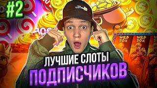 САМЫЕ ЛУЧШИЕ СЛОТЫ ПОДПИСЧИКОВ #2 ПОЙМАЛ СУМАСШЕДШИЙ ЗАНОС!