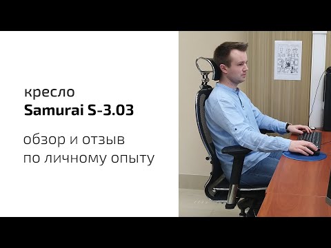 Видео: Кресло Samurai S-3.03, личный опыт