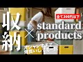 【スタンダードプロダクツ】18商品!買って良かった収納と『これはアカンやろ』収納