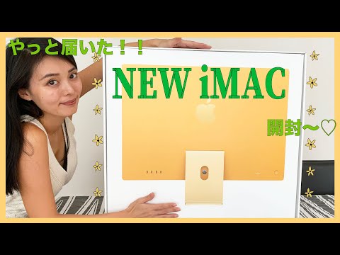 １ヶ月待ちして、やっと届いたiMacを開封するよ！