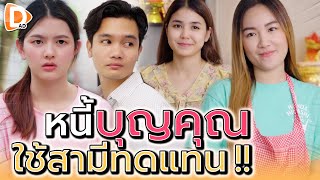 หนี้บุญคุณนี้ ขอใช้สามีทดแทน !! (ละครสั้น) - DAD's Film