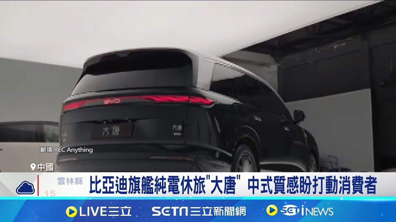 比亞迪旗艦純電休旅