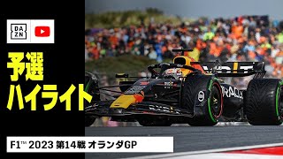 【F1™｜ハイライト】F1™2023第14戦 ハイネケン・オランダGP 予選｜2023