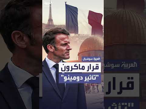 اعتراف فرنسا بفلسطين: تداعيات محتملة وضغوط على الغرب