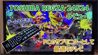 【概要欄必ず読んでね】東芝REGZA 24S24を実際に使ってみた【PCのサブモニターとして最適】